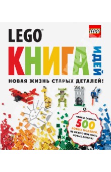 LEGO. Книга идей_ новая жизнь старых деталей_0.jpg